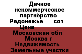 Дачное некоммерческое партнёрство «Радонежье» 10 сот. › Цена ­ 450 000 - Московская обл., Москва г. Недвижимость » Земельные участки продажа   